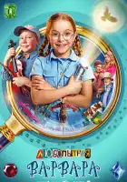 Любопытная Варвара смотреть онлайн сериал 1 сезон